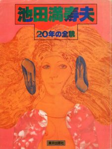 池田満寿夫　20年の全貌/池田満寿夫のサムネール