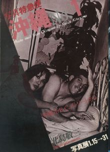 写真特急便　沖縄　全4冊揃/北島敬三