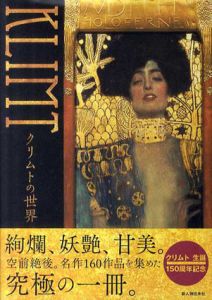 クリムトの世界/新人物往来社編