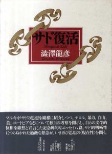 サド復活/澁澤龍彦