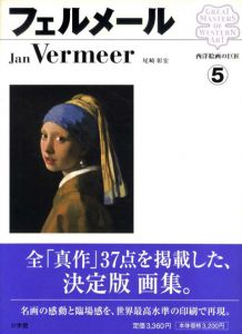 西洋絵画の巨匠5　フェルメール/尾崎彰宏