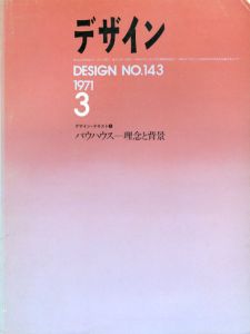 デザイン　1971年3月号　No.143　デザイン・テキスト3　バウハウス・理念と背景/石子順造/多木浩二/中平卓馬/グロピウス/向井周太郎/阿部公正/利光功他