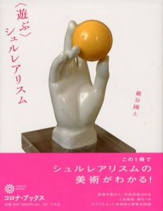 「遊ぶ」シュルレアリスム　コロナ・ブックス/巖谷國士