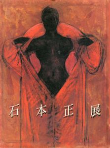 石本正展　聖なる視線のかなたに/石本正