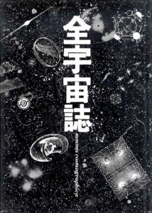 全宇宙誌　空前の「星書」/松岡正剛編　杉浦康平アートディレクションのサムネール