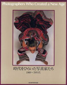 時代をひらいた写真家たち1960-70年代/細江英公/立木義浩/エリオット・ポーター/マリオ・ジャコメリ他