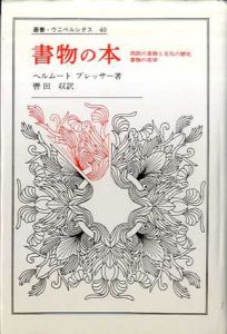 書物の本　西欧の書物と文化の歴史　書物の美学　叢書・ウニベルシタス40/ヘルムートプレッサー　轡田収訳