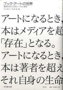 ブック・アートの世界　絵本からインスタレーションまで/中川素子/坂本満編