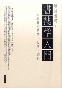 書誌学入門　古典籍を見る・知る・読む/堀川貴司