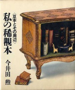 私の稀覯本　豆本とその周辺/今井田勲