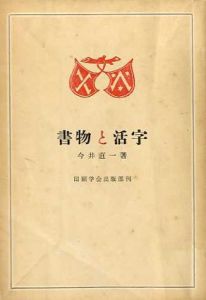 書物と活字/今井直一
