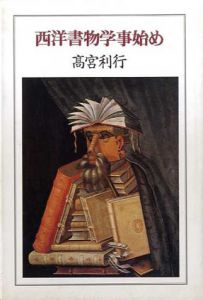 西洋書物学事始め/高宮利行