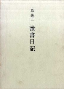 読書日記/森銑三