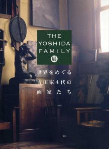 The Yoshida Family展　世界をめぐる吉田家4代の画家たち/