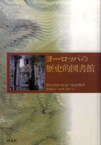 ヨーロッパの歴史的図書館/ヴィンフリート・レーシュブルク　宮原啓子/山本三代子訳