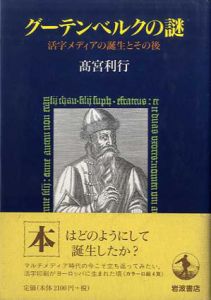 グーテンベルクの謎　活字メディアの誕生とその後/高宮利行