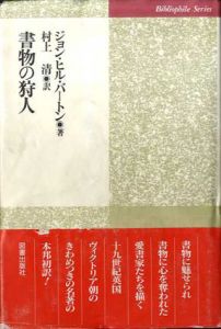 書物の狩人　ビブリオフィル叢書/ジョン・ヒル・バートン　村上清訳