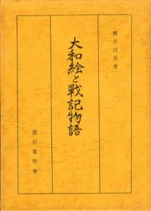 大和絵と戦記物語/桜井清香