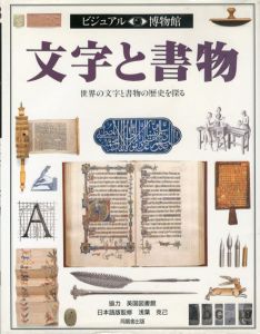 ビジュアル博物館48　文字と書物/
