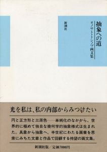 抽象への道　オノサト・トシノブ画文集/オノサト・トシノブのサムネール