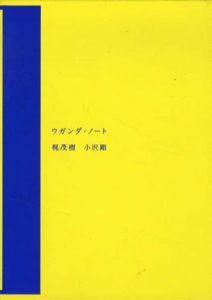 ウガンダ・ノート/小沢剛/梶茂樹のサムネール