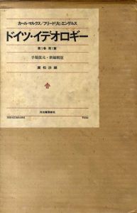 ドイツ・イデオロギー　第1巻第1篇　手稿復元・新編輯版/カール・マルクス/フリードリヒ・エンゲルス　廣松渉編