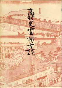 高村光雲懐古談/高村光雲