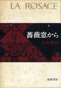 薔薇窓から/高田博厚のサムネール