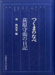 碌山日記　つくまのなべ/荻原守衛/杉井六郎編