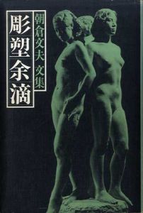 朝倉文夫文集　彫塑余滴/