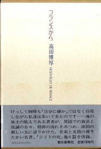 フランスから/高田博厚のサムネール