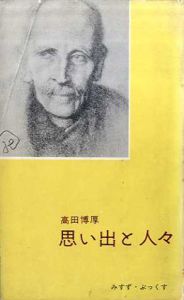 思い出と人々　みすず・ぶっくす/高田博厚のサムネール