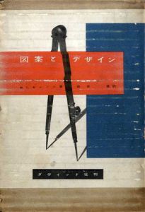 図案とデザイン/N.I.キャノン　新井泉訳