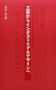 工芸からインダストリアルデザインへ　桑沢文庫/金子至