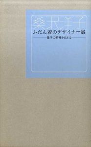 桑沢洋子　ふだん着のデザイナー展　建学の精神をたどる　桑沢文庫6/学校法人桑沢学園