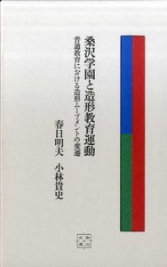 桑沢学園と造形教育運動　普通教育における造形ムーブメントの変遷 　桑沢文庫/春日明夫/小林貴史