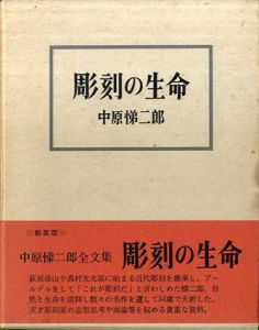 彫刻の生命　新装版/中原悌二郎