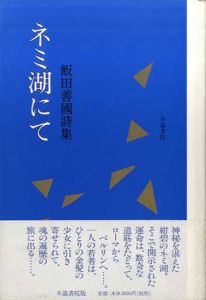 ネミ湖にて/飯田善国