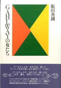 Gahlwayの女たち/飯田善国