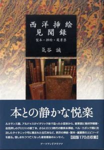 西洋挿絵見聞録　製本・挿絵・蔵書票/気谷誠