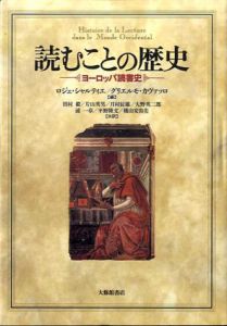 読むことの歴史　ヨーロッパ読書史/ロジェ・シャルティエ/グリエルモ・カヴァッロ編　田村毅/月村辰雄他訳