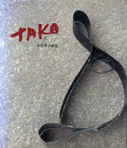 小川孝子画集/小川孝子