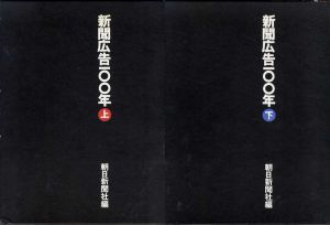 新聞広告100年　上下揃/