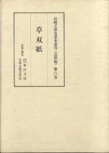 岩崎文庫貴重本叢刊　近世編　第6巻　草双紙/東洋文庫/日本古典文学会