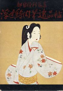 都留勝利蒐集　浮世絵肉筆逸品帖/