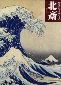 浮世絵を読む4　北斎/浅野秀剛/吉田伸之