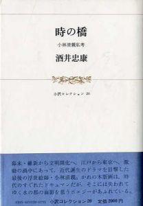 時の橋　小林清親私考/酒井忠康のサムネール