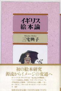 イギリス絵本論/三宅興子