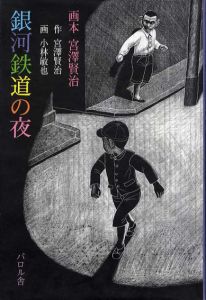 銀河鉄道の夜　画本宮沢賢治/宮沢賢治/小林敏也
