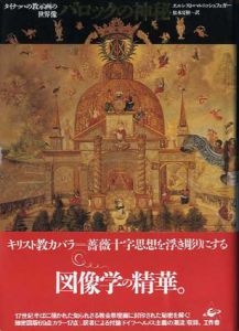 バロックの神秘　タイナッハの教示画の世界像/エルンスト・ハルニッシュフェガー